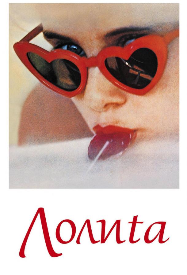 Фильм Лолита (1962) смотреть онлайн в хорошем качестве HD